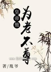 皇帝他为老不尊图片