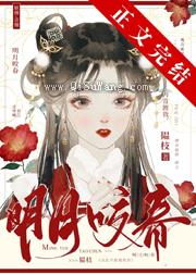 明月咬春图片