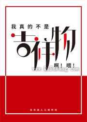 我真的不是吉祥物啊喂图片