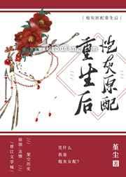 炮灰原配重生后图片