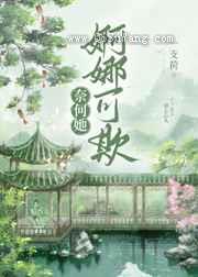 《奈何她婀娜可欺》全本TXT下载-作者：一支荷