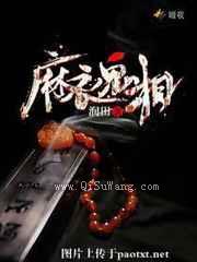 《麻衣鬼相》全本小说下载