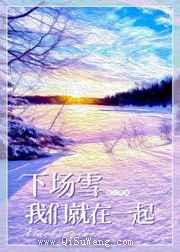 下场雪我们就在一起图片