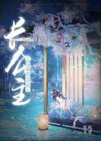 长公主想让我谋反图片