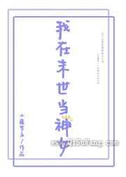 我在末世当神女图片
