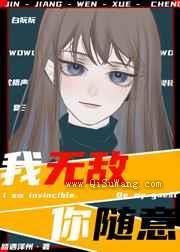 我无敌，你随意图片