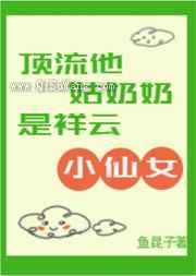 顶流他姑奶奶是祥云小仙女图片