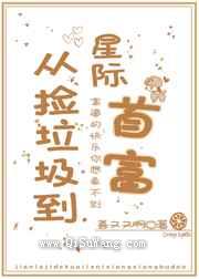 从捡垃圾到星际首富图片