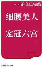 细腰美人宠冠六宫图片
