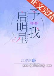 予我启明星图片