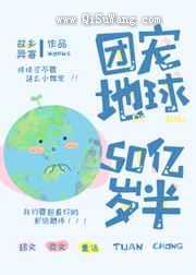 团宠地球50亿岁半图片