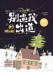 别逼我出道图片