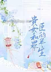 一个罪臣和贵女的半生图片