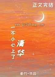 一不小心上了清华图片