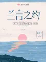 兰言之约图片