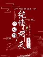 匪女与她的纯情娇夫图片