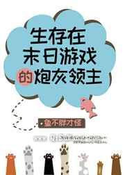 生存在末日游戏的炮灰领主图片