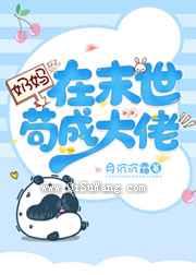 奶妈在末世苟成大佬图片