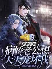 甜蜜沦陷：病娇老公想天天宠坏我图片