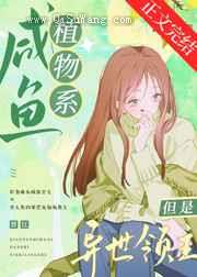 咸鱼植物系，但是异世领主[基建]图片