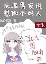 反派男友说想做个好人图片