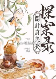 开封府美食探案录图片
