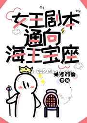 女王剧本通向海王宝座图片
