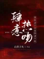 肆意热吻：禁欲老公对我图谋不轨图片