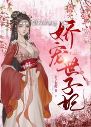 娇宠世子妃图片