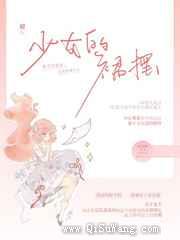 《少女的裙摆》全本TXT下载-作者：江小绿
