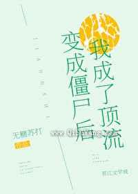 变成僵尸后我成了顶流图片