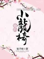 她的小龙椅（重生）图片