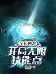 全民网游：开局无限技能点图片