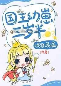 国王幼崽三岁半图片