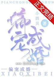 偏宠成婚图片