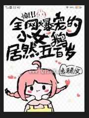 惊全网爆宠的小女鹅居然五百岁图片