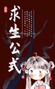 求生公式图片