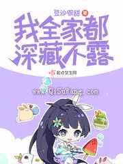 我全家都深藏不露图片