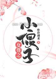 女尊之小傻子图片