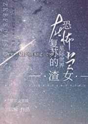 在无限复苏的星际世界当氵图片