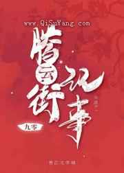 腾云街记事[九零]图片