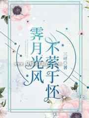 霁月光风，不萦与怀图片