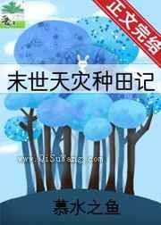 天灾种田记图片