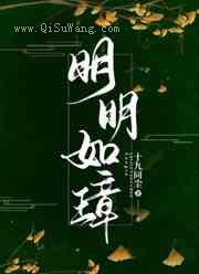 明明如璋图片