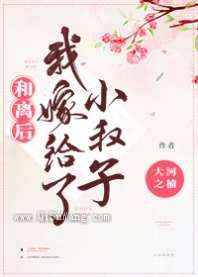 和离后我嫁给了小叔子图片