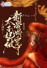 亡国后，太子妃被新帝娇宠了图片