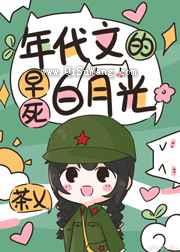年代文的早死白月光图片