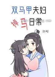 双马甲夫妇掉马日常图片