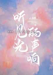 听见光的声响图片