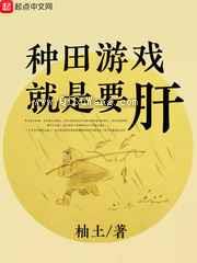 种田游戏就是要肝图片